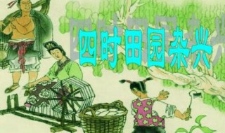 四时田园杂兴有多少首 四时田园杂兴一共有几首