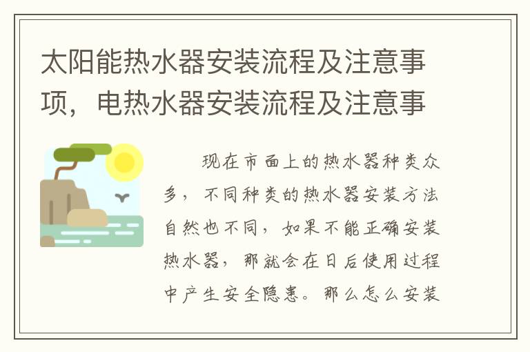 太阳能热水器安装流程及注意事项，电热水器安装流程及注意事项
