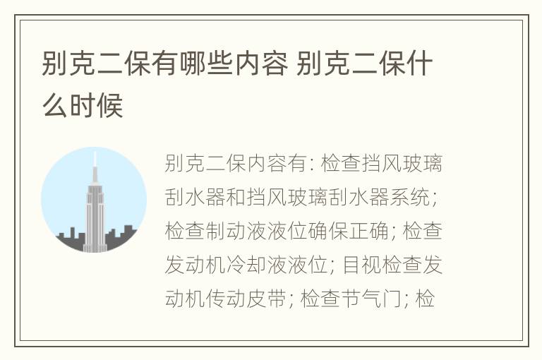 别克二保有哪些内容 别克二保什么时候