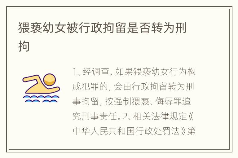 猥亵幼女被行政拘留是否转为刑拘
