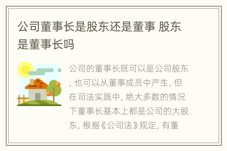 公司董事长是股东还是董事 股东是董事长吗