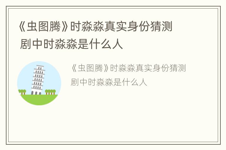 《虫图腾》时淼淼真实身份猜测 剧中时淼淼是什么人