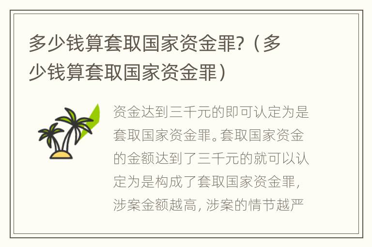 多少钱算套取国家资金罪？（多少钱算套取国家资金罪）