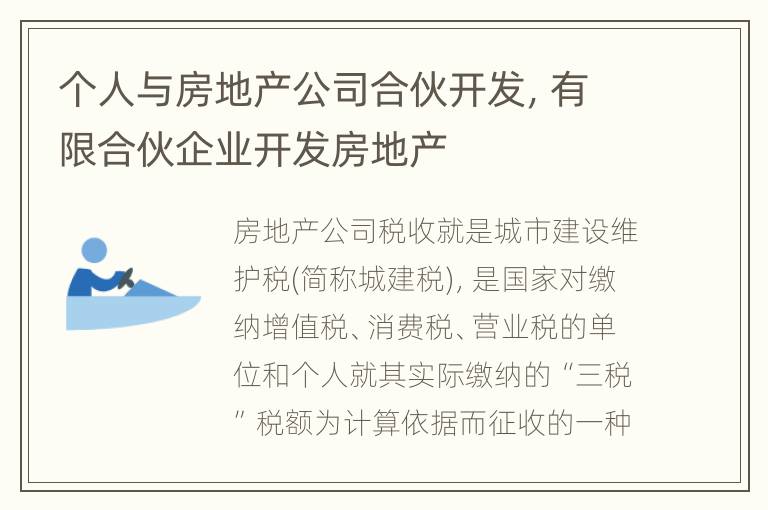 个人与房地产公司合伙开发，有限合伙企业开发房地产