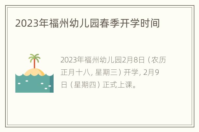 2023年福州幼儿园春季开学时间