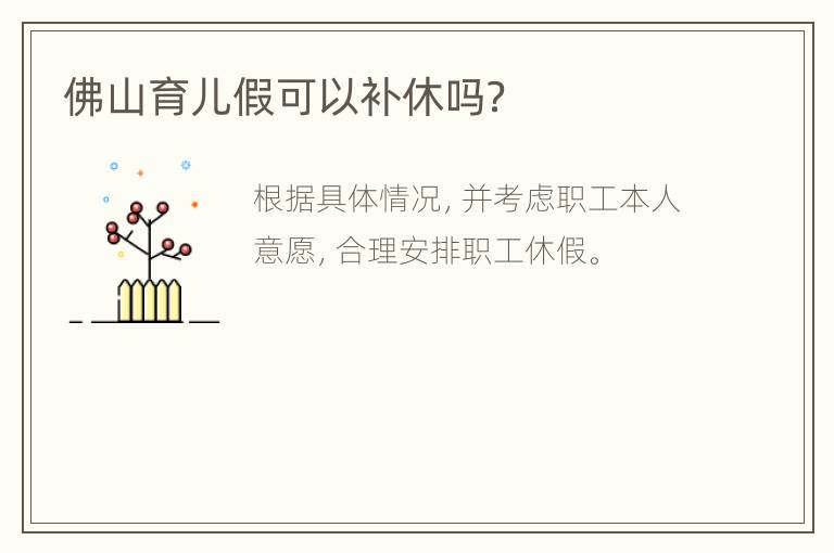 佛山育儿假可以补休吗？