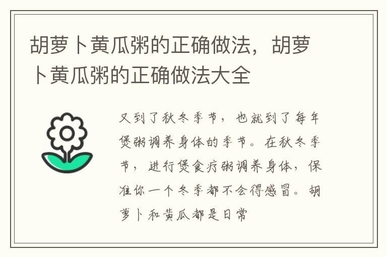 胡萝卜黄瓜粥的正确做法，胡萝卜黄瓜粥的正确做法大全