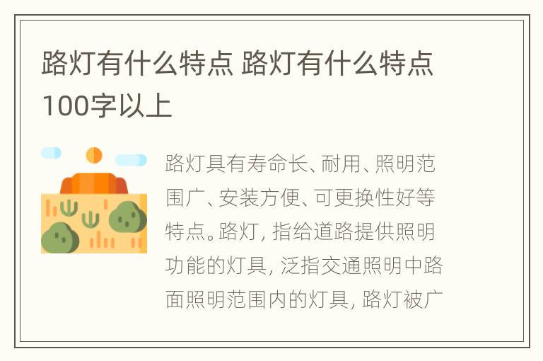 路灯有什么特点 路灯有什么特点100字以上