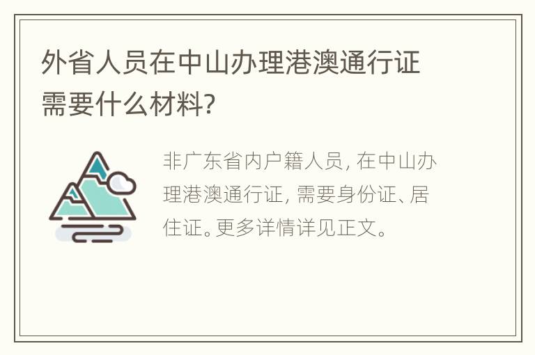 外省人员在中山办理港澳通行证需要什么材料？