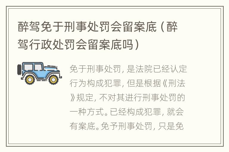 醉驾免于刑事处罚会留案底（醉驾行政处罚会留案底吗）