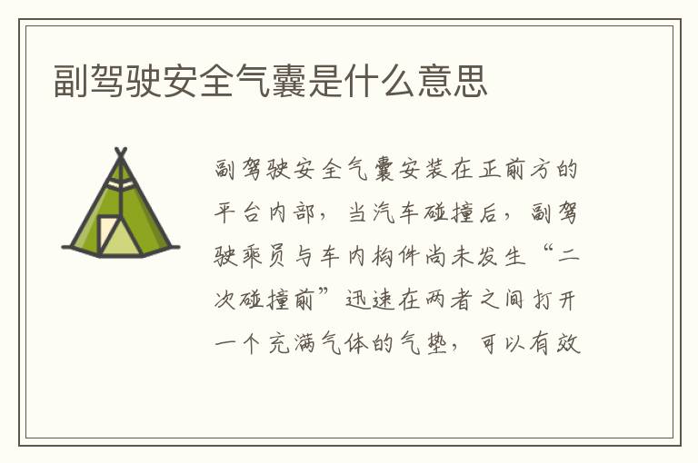 副驾驶安全气囊是什么意思