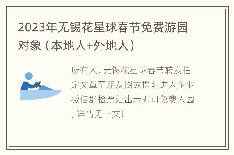 2023年无锡花星球春节免费游园对象（本地人+外地人）