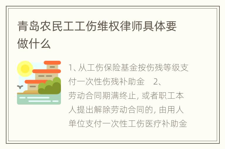 青岛农民工工伤维权律师具体要做什么