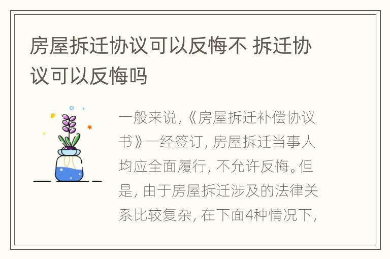 房屋拆迁协议可以反悔不 拆迁协议可以反悔吗