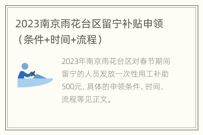 2023南京雨花台区留宁补贴申领（条件+时间+流程）