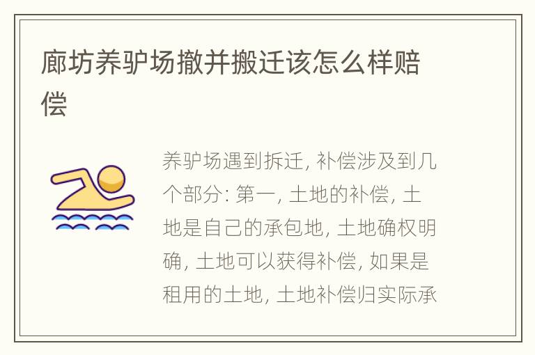 廊坊养驴场撤并搬迁该怎么样赔偿