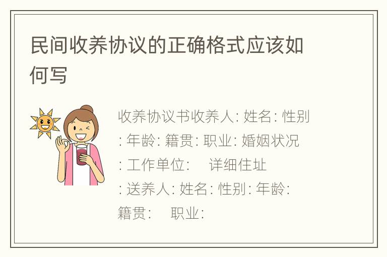 民间收养协议的正确格式应该如何写
