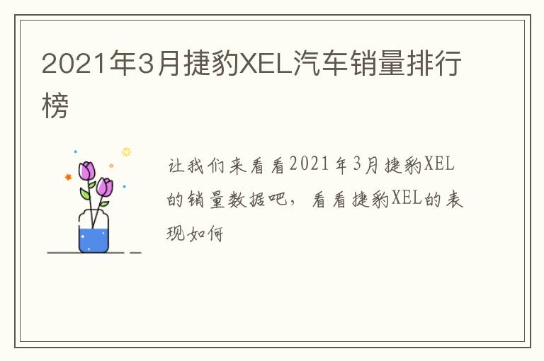 2021年3月捷豹XEL汽车销量排行榜