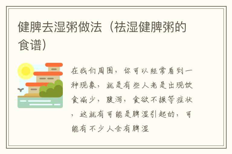 健脾去湿粥做法（祛湿健脾粥的食谱）