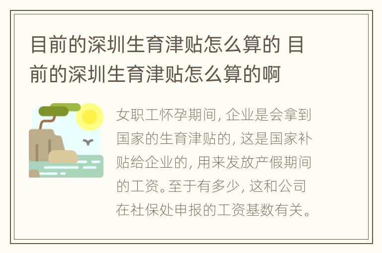 目前的深圳生育津贴怎么算的 目前的深圳生育津贴怎么算的啊