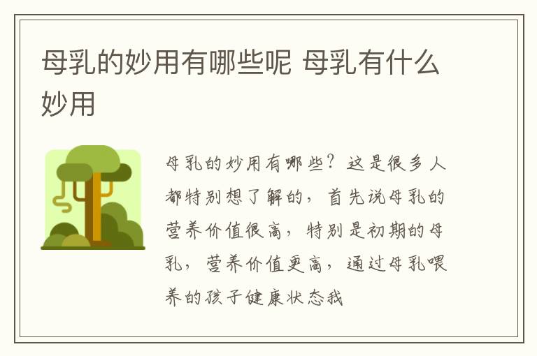 母乳的妙用有哪些呢 母乳有什么妙用