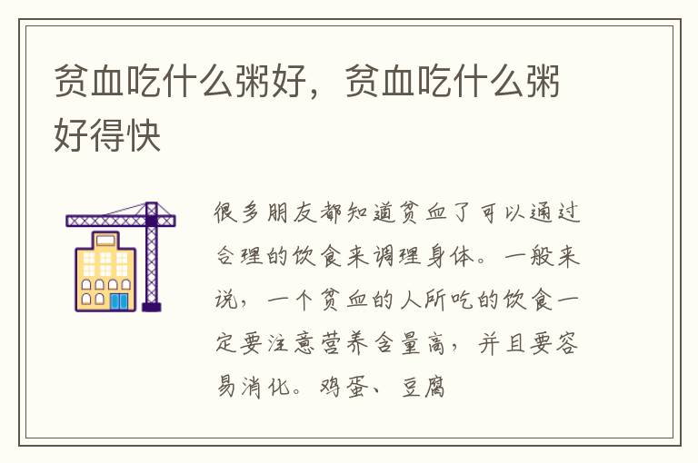 贫血吃什么粥好，贫血吃什么粥好得快
