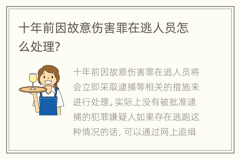 十年前因故意伤害罪在逃人员怎么处理？