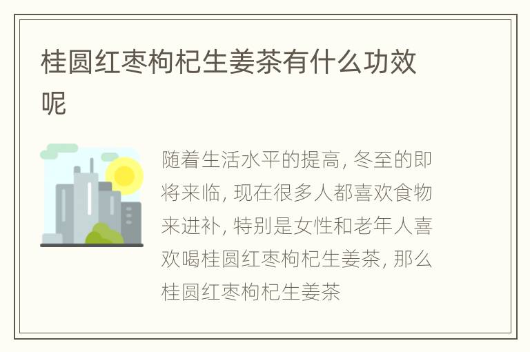 桂圆红枣枸杞生姜茶有什么功效呢