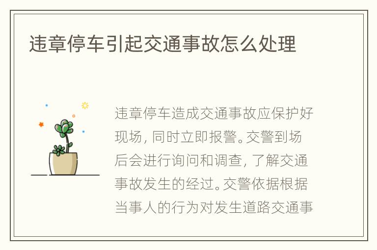 违章停车引起交通事故怎么处理