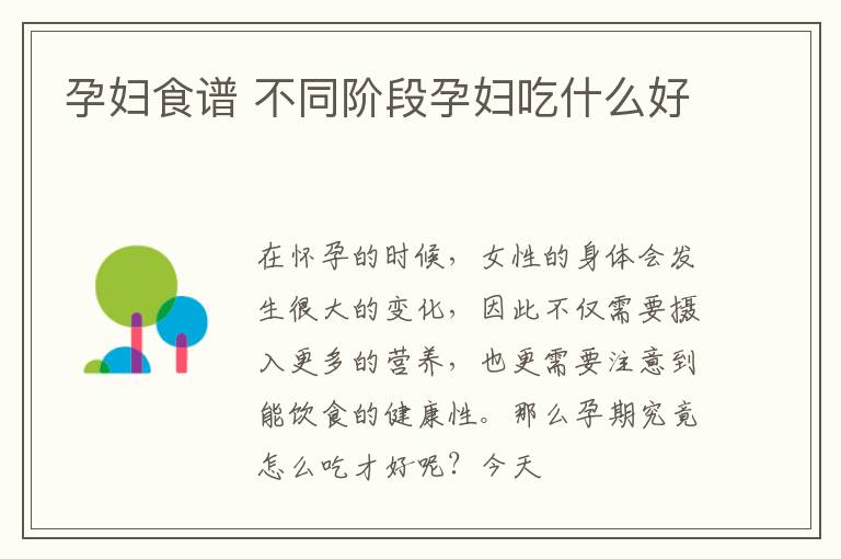 孕妇食谱 不同阶段孕妇吃什么好