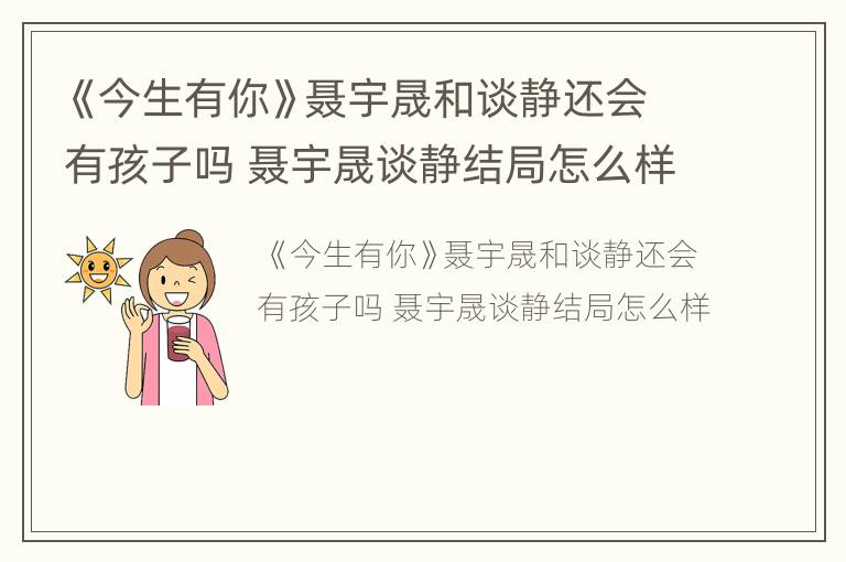 《今生有你》聂宇晟和谈静还会有孩子吗 聂宇晟谈静结局怎么样