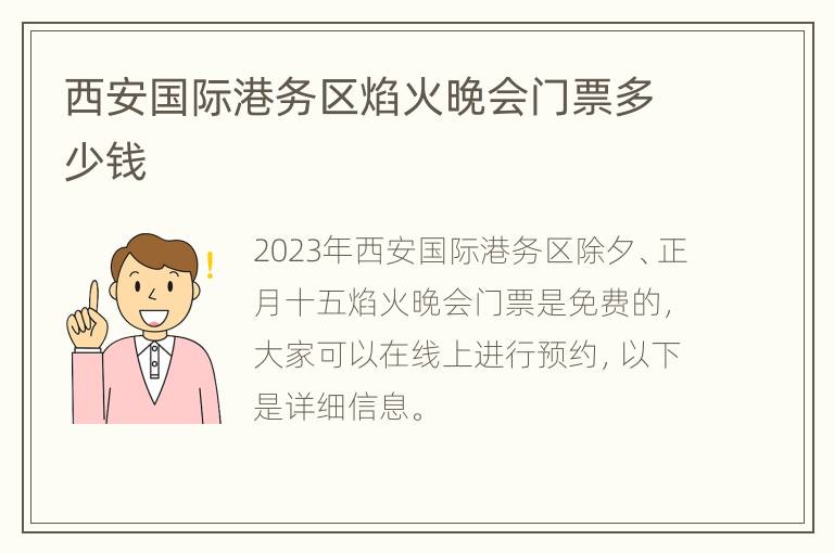 西安国际港务区焰火晚会门票多少钱