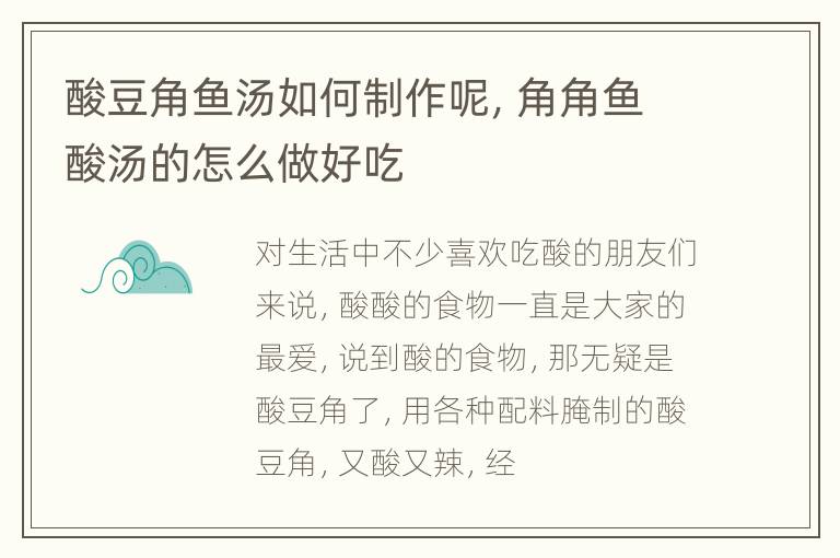 酸豆角鱼汤如何制作呢，角角鱼酸汤的怎么做好吃