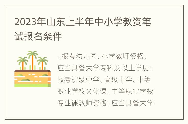 2023年山东上半年中小学教资笔试报名条件