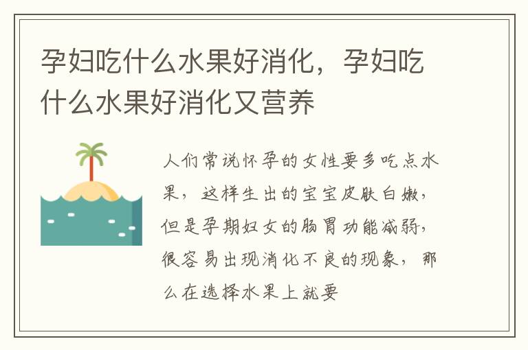 孕妇吃什么水果好消化，孕妇吃什么水果好消化又营养