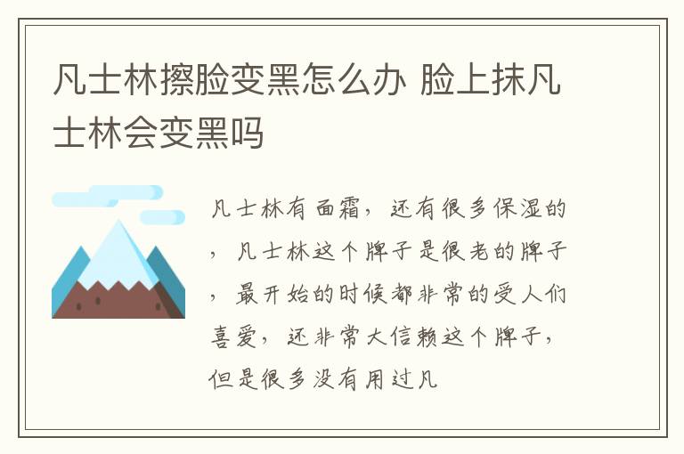 凡士林擦脸变黑怎么办 脸上抹凡士林会变黑吗