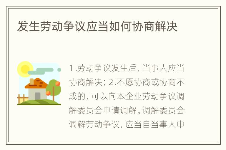发生劳动争议应当如何协商解决