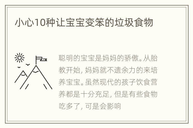 小心10种让宝宝变笨的垃圾食物