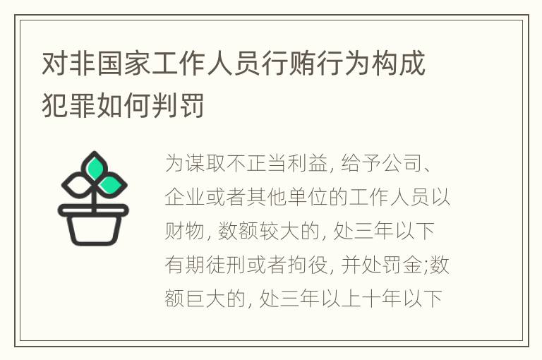 对非国家工作人员行贿行为构成犯罪如何判罚