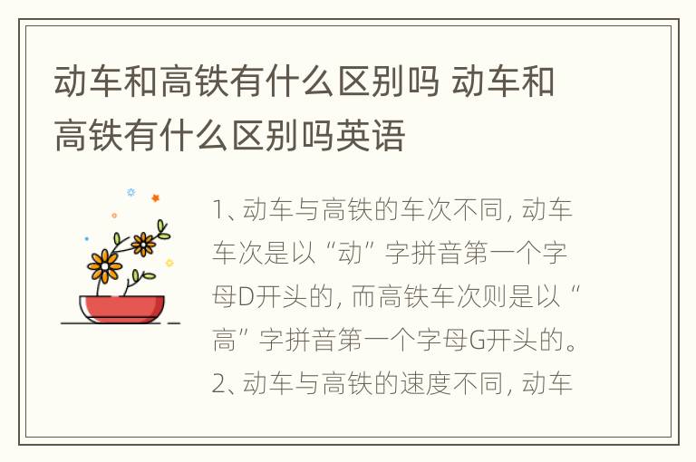动车和高铁有什么区别吗 动车和高铁有什么区别吗英语