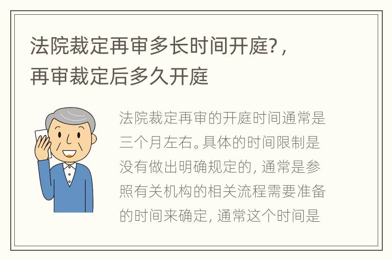 法院裁定再审多长时间开庭？，再审裁定后多久开庭