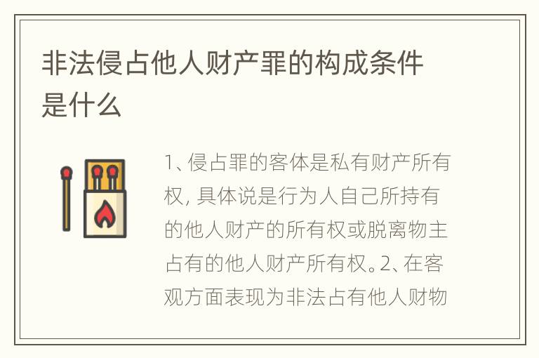 非法侵占他人财产罪的构成条件是什么