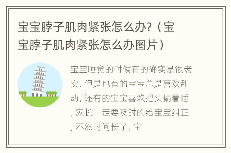 宝宝脖子肌肉紧张怎么办？（宝宝脖子肌肉紧张怎么办图片）