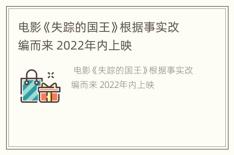电影《失踪的国王》根据事实改编而来 2022年内上映
