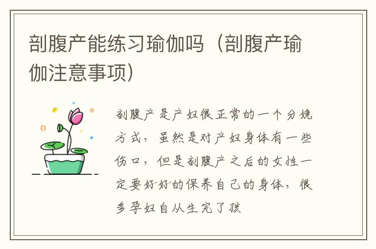 剖腹产能练习瑜伽吗（剖腹产瑜伽注意事项）