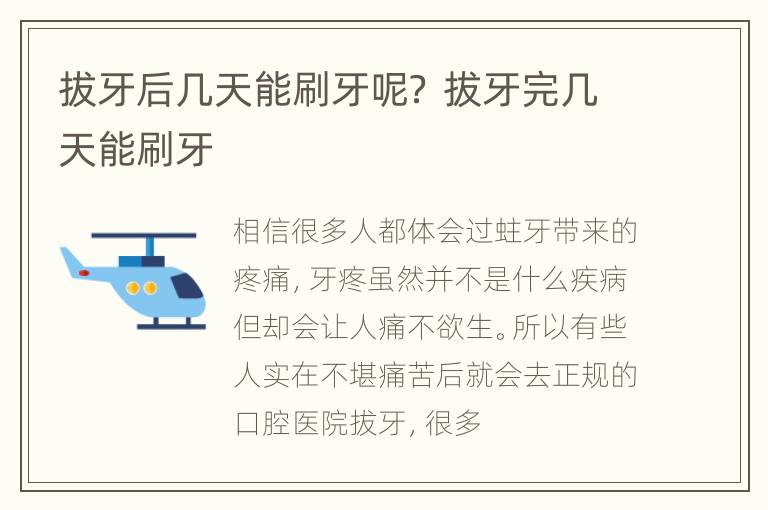 拔牙后几天能刷牙呢？ 拔牙完几天能刷牙