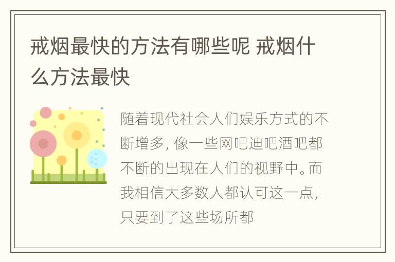 戒烟最快的方法有哪些呢 戒烟什么方法最快