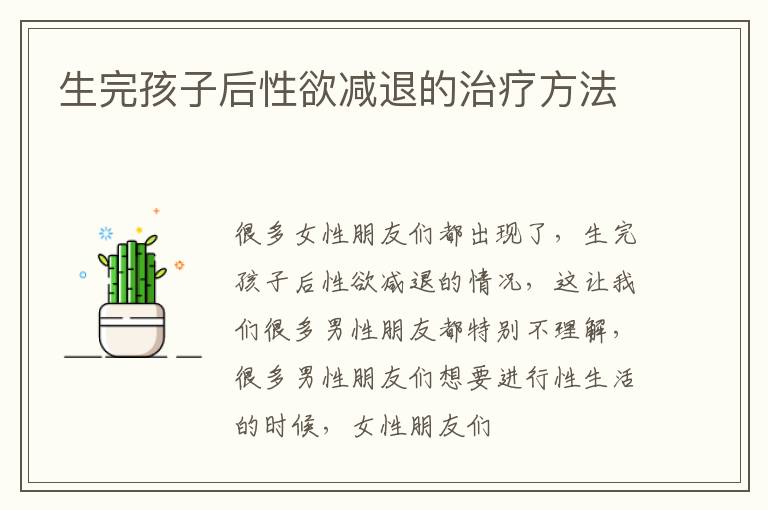 生完孩子后性欲减退的治疗方法