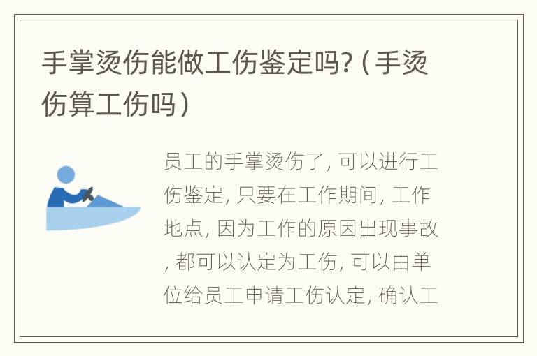 手掌烫伤能做工伤鉴定吗?（手烫伤算工伤吗）