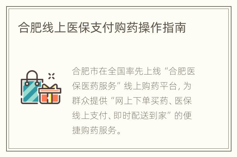 合肥线上医保支付购药操作指南